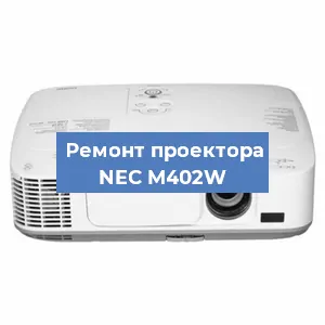 Ремонт проектора NEC M402W в Воронеже